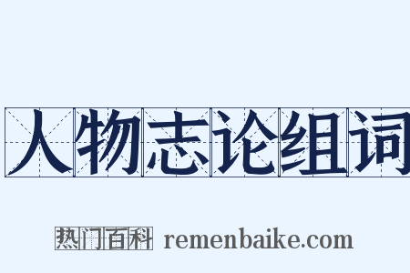 人物志论组词是什么意思的图片